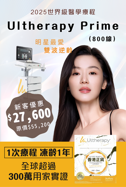 2025最新升級Ultherapy Prime(800線)