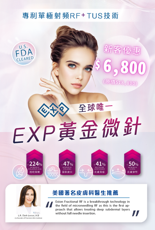 EXP黃金微針