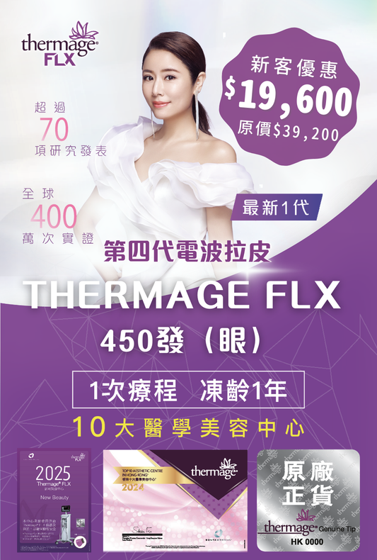 最新1代 Thermage FLX 450發（眼 ）