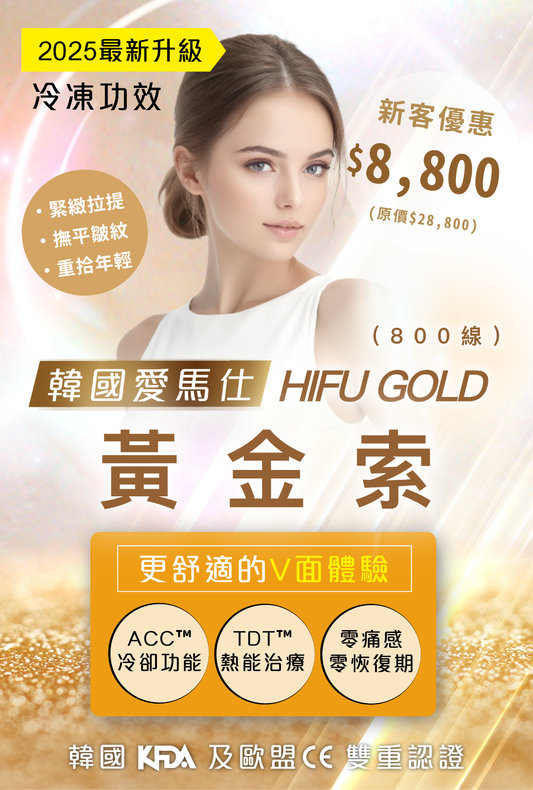 韓國愛馬仕黃金索HIFU GOLD（800線）