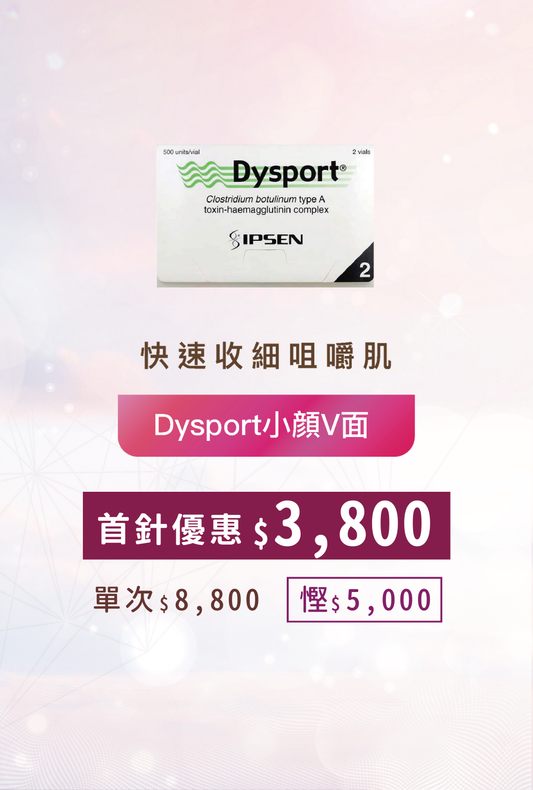 Dysport小顏V面