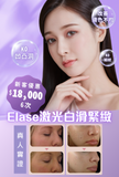 Elase激光白滑緊緻