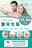Fotona 4D激光生髮