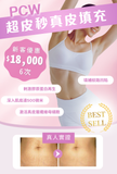 PCW超皮秒真皮填充