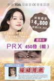 無痛版電波拉皮PRX 450發（眼 ）