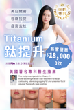 Soprano Titanium 鈦提升