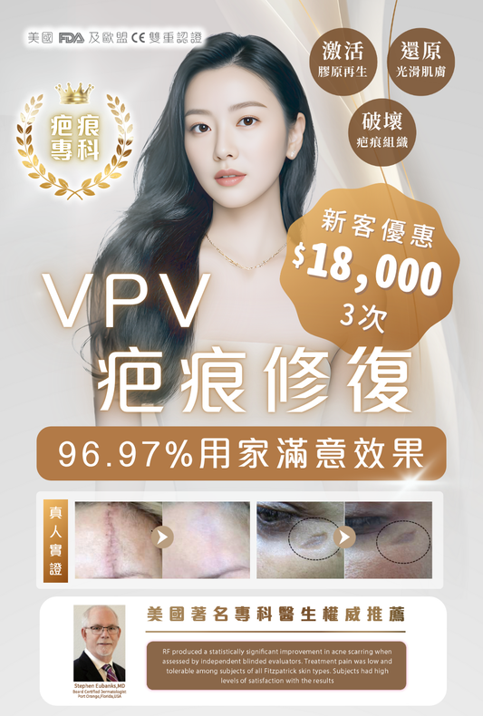 VPV疤痕修復