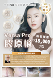 Versa Pro 膠原槍