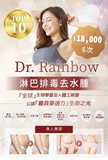 Dr.Rainbow 淋巴排毒去水腫