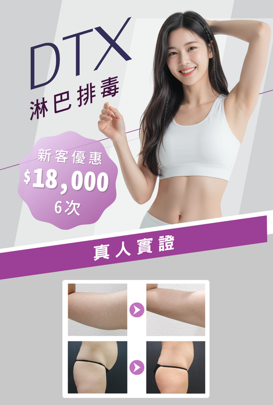 DTX 淋巴排毒
